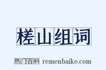槎山组词是什么意思的图片